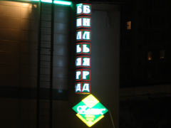 �������� ������ "������", �. �����, ��. �����������